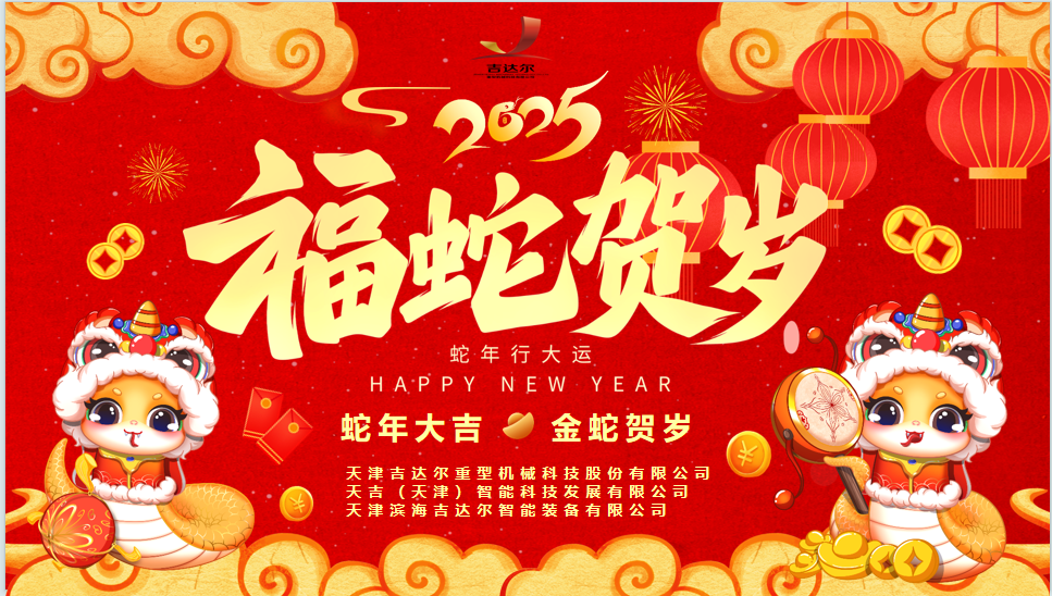 天津吉達爾給您拜年了！祝您身體健康，闔家幸福，新春快樂！
